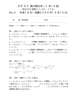 小テスト微分積分学 I (1年19組) No.4 (平成18年（西暦2006年）5月