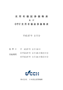 充 用 有 価 証 券 価 格 表 OTC 充 用 有 価 証 券 価 格 表