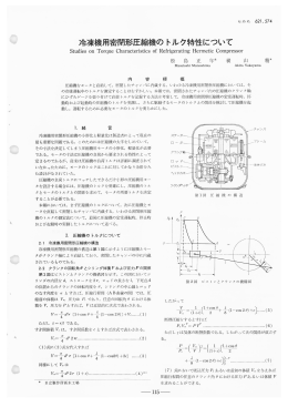 日立評論1963年5月号:冷凍機用密閉形圧縮機のトルク特性について