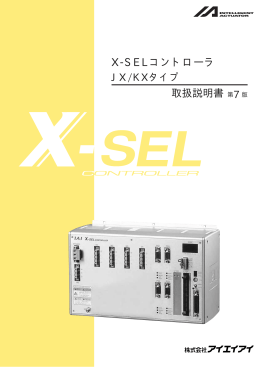 JX/KXタイプ X-SELコントローラ 取扱説明書第7
