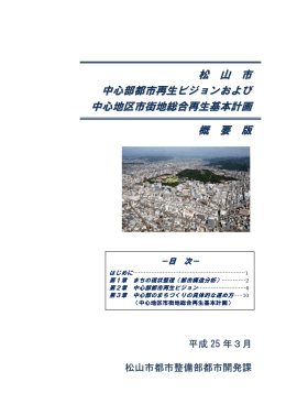 松 山 市 中心部都市再生ビジョンおよび 中心地区市街地総合再生基本