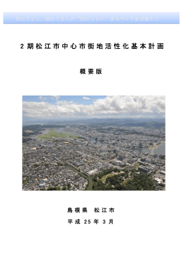 2期松江市中心市街地活性化基本計画書概要版（PDF：4MB）