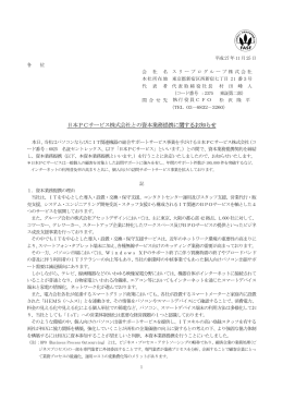 日本PCサービス株式会社との資本業務提携に関するお知らせ PDF