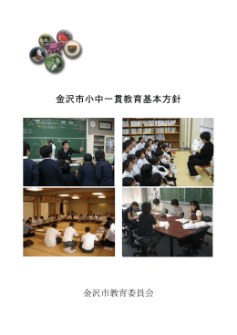 金沢市小中一貫教育基本方針（PDF形式：548kbyte）