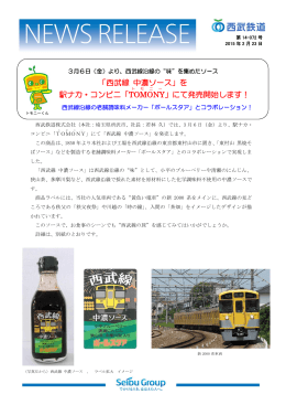 「西武線 中濃ソース」を 駅ナカ・コンビニ「TOMONY 」にて発売開始します！