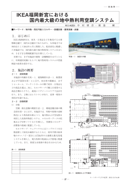 IKEA福岡新宮における 国内最大級の地中熱利用空調システム