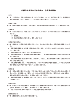 札幌学院大学生活協同組合 役員選挙規約