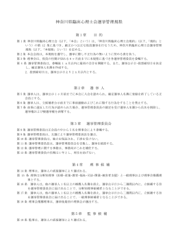 選挙管理規程（PDF） - 神奈川県臨床心理士会ポリシー