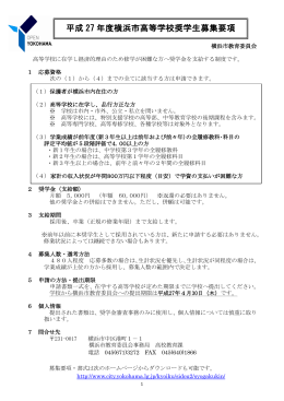 平成27年度横浜市高等学校奨学生募集要項（PDF形式：678KB）