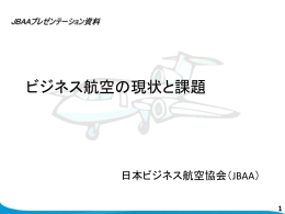 ビジネス航空の現状と課題 - 日本ビジネス航空協会 (JBAA)