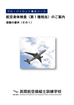 航空身体検査（第1種相当）のご案内 - JGAS Japan General Aviation