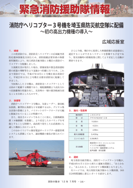 消防庁ヘリコプター3号機を埼玉県防災航空隊に配備