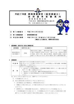 平成 27 年度 静岡県警察官（航空操縦士） 採 用 選 考 受 験 案 内