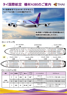 タイ国際航空 機材A380のご案内