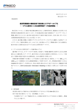 航空写真撮影の最新技術で東京都心エリアをアーカイブ化