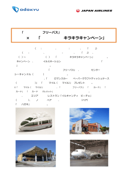 小田急×JAL「江の島・鎌倉キラキラキャンペーン」開催