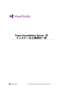 Team Foundation Server の インストールと最初の一歩