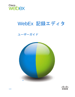 WebEx 記録エディタユーザーガイド