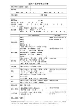 退院・退所情報記録書（PDF：111KB）