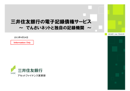「三井住友銀行の電子記録債権サービス ～でんさいネットと独自の記録