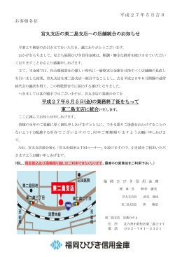宮丸支店の東二島支店への店舗統合のお知らせ 平成27年6月5日(金