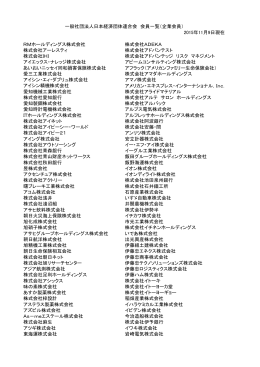 一般社団法人 日本経済団体連合会 会員一覧 （企業会員）