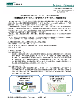 社有車GPSサービス - 三井住友海上火災保険