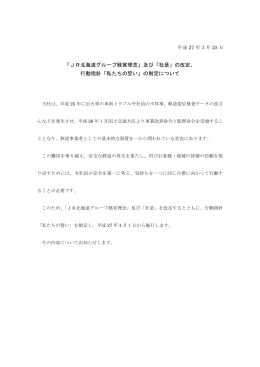 「JR北海道グループ経営理念」及び「社是」の改定、 行動指針「私たちの