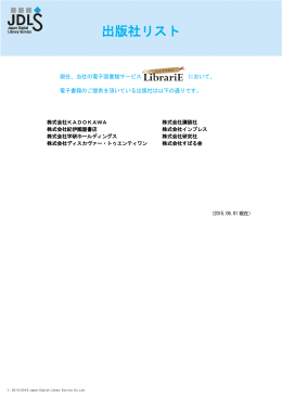 出版社リスト - JDLS 株式会社 日本電子図書館サービス