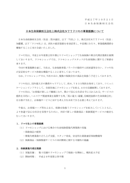 日本生命保険相互会社と株式会社NTTドコモの事業提携について