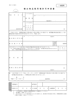 輸出物品販売場許可申請書（一般型用）(PDFファイル/330KB)