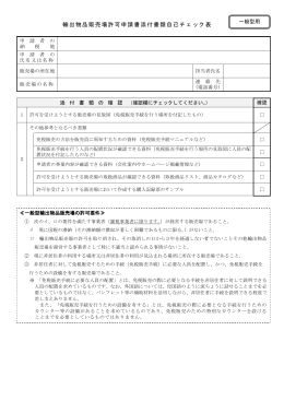 輸出物品販売場許可申請書添付書類自己チェック表（一般型用）(PDF