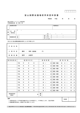 富山国際会議場使用承認申請書