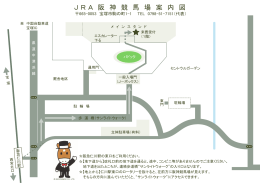 JRA阪神競馬場案内図はこちら