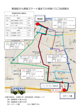 青森駅前から県営スケート場までの市営バスご利用案内はこちら（PDF
