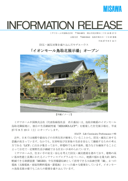 INFORMATION RELEASE「イオンモール鳥取北展示場」オープン