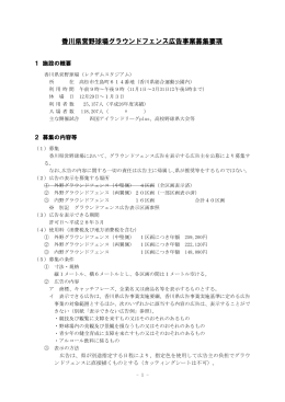 香川県営野球場グラウンドフェンス広告事業募集要項