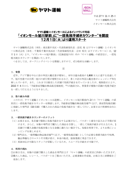 「イオンモール旭川駅前」に“一括免税手続きカウンター”を開設 12月1日