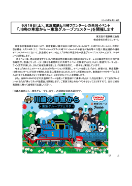 「川崎の車窓から～東急グループフェスタ～」を開催します