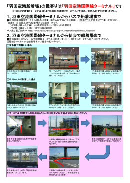 羽田空港国際線ターミナルからバスで船着場まで 2、羽田空港国際線