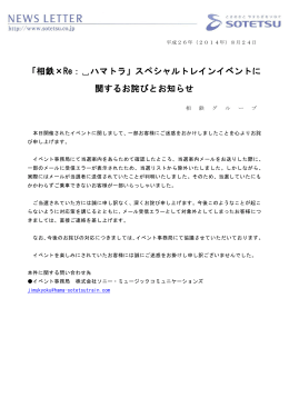 「相鉄×Re：  ハマトラ」スペシャルトレインイベントに 関するお詫びとお知らせ