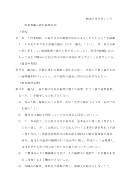 栃木市議会政治倫理条例