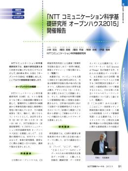 「NTT コミュニケーション科学基 礎研究所 オープンハウス2015」 開催報告