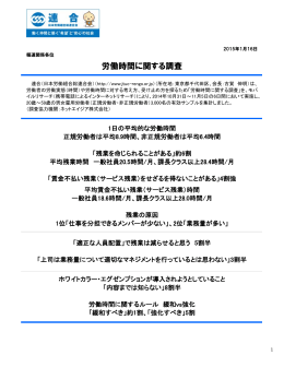 労働時間に関する調査 - 日本労働組合総連合会