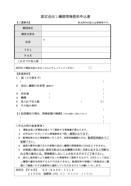 「認定送出し機関情報提供申込書」（PDF）
