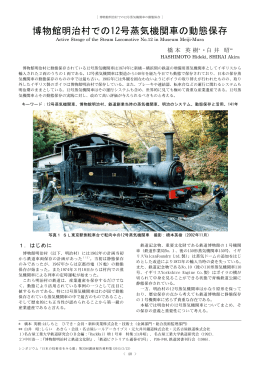 博物館明治村での12号蒸気機関車の動態保存