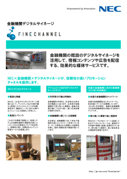 金融機関の既設のデジタルサイネージを 活用して - 日本電気