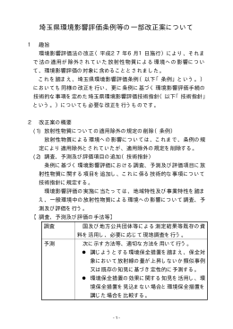 埼玉県環境影響評価条例等の一部改正案について（PDF：12KB）
