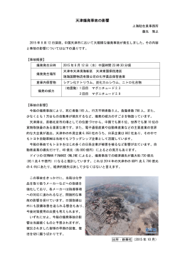 2015年10月 天津爆発事故の影響