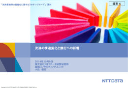 決済の構造変化と銀行への影響（株式会社NTTデータ経営研究所）（PDF